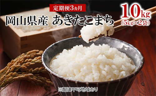 米 【 定期 便 3ヶ月 】令和7年産 あきたこまち 10kg （5kg×2袋） こめ コメ 白米 岡山県産  1285615 - 岡山県高梁市