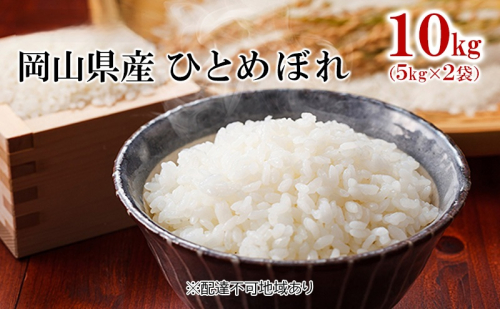 米 令和7年産 ひとめぼれ 10kg（5kg×2袋） こめ コメ 白米 岡山県産  1285616 - 岡山県高梁市