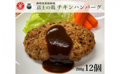 0010-38-08　静岡県産銘柄鶏「富士の鶏」チキンハンバーグセット　200g×12個