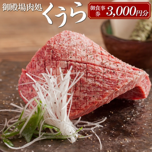 御殿場肉処くうら御食事券3,000円分【焼肉 牛肉 国産 静岡そだち 御殿場こしひかり 希少 チケット 体験 グルメ】 1285837 - 静岡県御殿場市