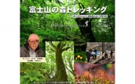 0027-48-01　富士山の森トレッキング　親子ペアコース（大人１名・小中学生１名）　自然体験・エコツアー