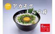 (1383)【定期便】絶品アカモクしらす丼 6食セット 毎月3ヶ月