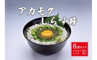 (10108)絶品アカモクしらす丼 6食セット 冷凍