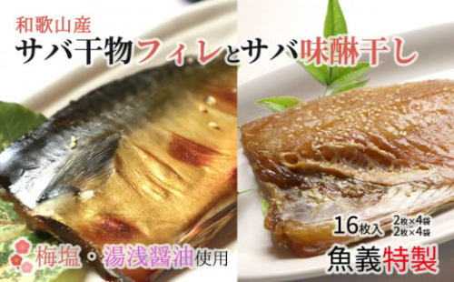 J6025_和歌山産サバ干物フィレ8枚(2枚×4袋)＆和歌山産サバ味醂干し8枚(2枚×4袋) 計16枚 セット 1285955 - 和歌山県湯浅町