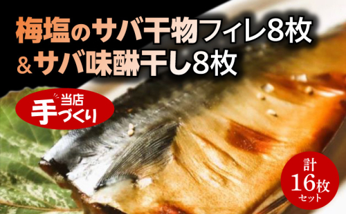 J6025_和歌山産サバ干物フィレ8枚(2枚×4袋)＆和歌山産サバ味醂干し8枚(2枚×4袋) 計16枚 セット 1285955 - 和歌山県湯浅町