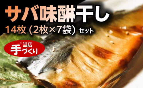 J6028_和歌山産サバ味醂干し 14枚 (2枚×7袋) セット 1285957 - 和歌山県湯浅町