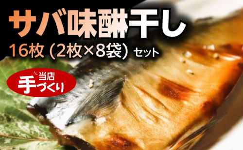 J6029_和歌山産サバ味醂干し 16枚 (2枚×8袋) セット 1285963 - 和歌山県湯浅町