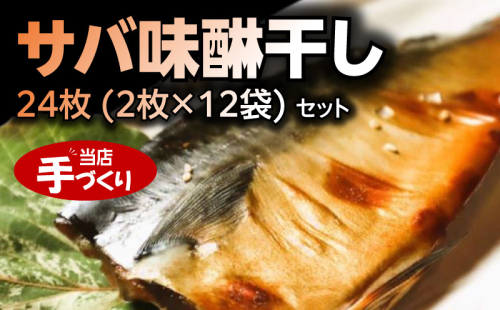 J6030_和歌山産サバ味醂干し 24枚 (2枚×12袋) セット 1285982 - 和歌山県湯浅町