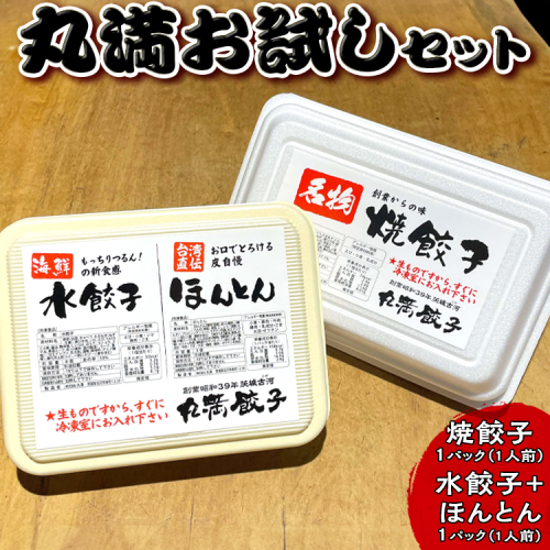 丸満お試しセット（R）焼餃子1パック（1人前）水餃子＋ほんとん1パック（1人前）｜丸満 餃子 お試し 焼餃子 水餃子 ほんとん ワンタン ぎょうざ ギョウザ ご飯のお供 惣菜 中華 おかず おつまみ マルマン 丸満餃子 名物グルメ ソウルフード おいしい 定番 冷凍 加工品 お祝 ご褒美 ギフト 贈答 贈り物 プレゼント お中元 お歳暮 茨城県 古河市 送料無料 _CO22 1286138 - 茨城県古河市