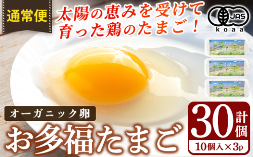 K-173-A ＜通常便＞オーガニック卵「お多福たまご」(計30個・10個入×3パック)【お多福たまご】有機JAS オーガニック 放し飼い自然卵 霧島市 国産 九州産 鹿児島県産 たまご 卵 鶏卵 朝食 通常便 1286141 - 鹿児島県霧島市