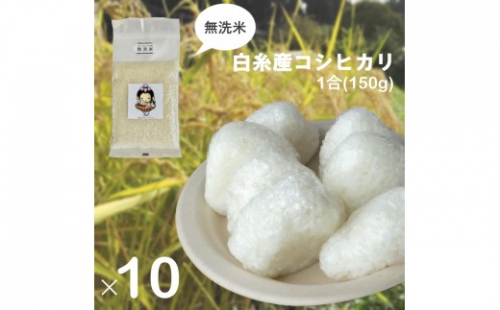 0012-18-02　【無洗米】白糸産コシヒカリ　1合（150g）×10個