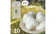 0018-18-01　【無洗米】白糸産コシヒカリ　1合（150g）×20個