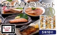 煮魚 焼魚 5種10切セット 電子レンジで約1分温めるだけ [A-088003]