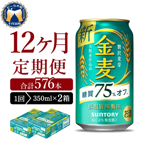 【12ヵ月定期便】2箱セット サントリー　金麦　糖質75％オフ 350ml×24本 12ヶ月コース(計24箱) 1286231 - 群馬県千代田町