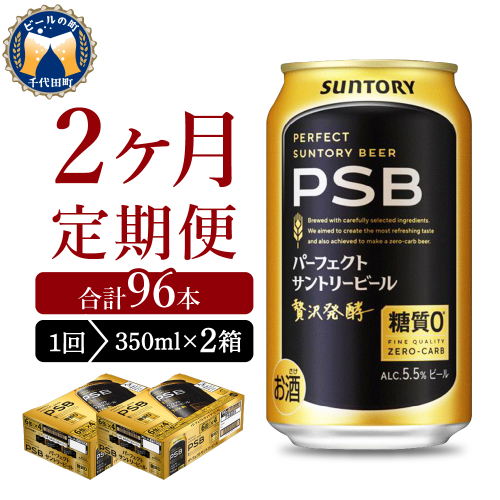 【2ヵ月定期便】2箱セットパーフェクトサントリービール　PSB 350ml×24本 2ヶ月コース(計4箱)  群馬県 千代田町 送料無料 お取り寄せ お酒 生ビール お中元 ギフト 贈り物 プレゼント 人気 おすすめ 家飲み 晩酌 バーベキュー キャンプ ソロキャン アウトドア 1286232 - 群馬県千代田町