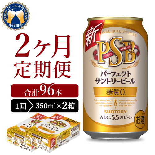 【2ヵ月定期便】2箱セットパーフェクトサントリービール　PSB 350ml×24本 2ヶ月コース(計4箱)  群馬県 千代田町 送料無料 お取り寄せ お酒 生ビール お中元 ギフト 贈り物 プレゼント 人気 おすすめ 家飲み 晩酌 バーベキュー キャンプ ソロキャン アウトドア 1286232 - 群馬県千代田町