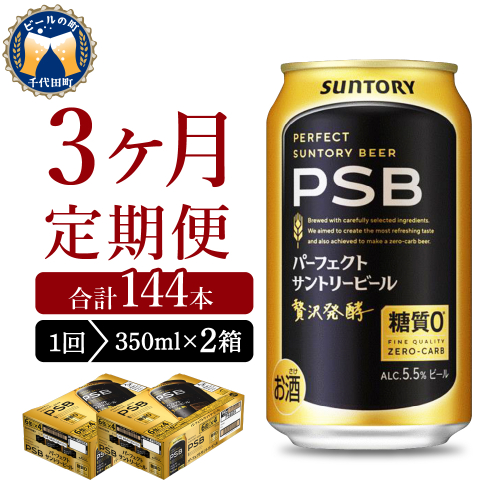 【3ヵ月定期便】2箱セットパーフェクトサントリービール　350ml×24本 PSB 3ヶ月コース(計6箱)  群馬県 千代田町 送料無料 お取り寄せ お酒 生ビール お中元 ギフト 贈り物 プレゼント 人気 おすすめ 家飲み 晩酌 バーベキュー キャンプ ソロキャン アウトドア 1286233 - 群馬県千代田町
