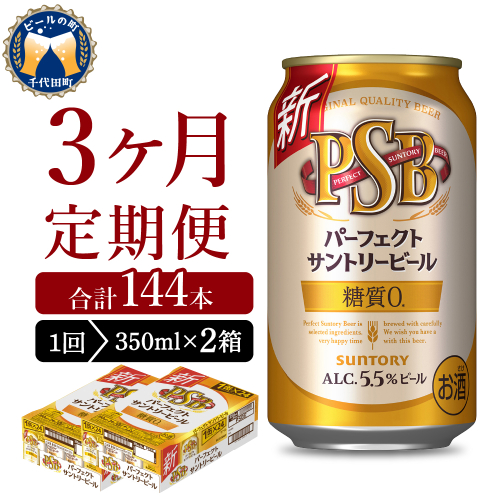 【3ヵ月定期便】2箱セットパーフェクトサントリービール　350ml×24本 PSB 3ヶ月コース(計6箱)  群馬県 千代田町 送料無料 お取り寄せ お酒 生ビール お中元 ギフト 贈り物 プレゼント 人気 おすすめ 家飲み 晩酌 バーベキュー キャンプ ソロキャン アウトドア 1286233 - 群馬県千代田町