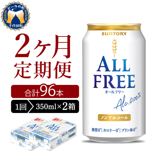 【2ヵ月定期便】2箱セット サントリー　オールフリー　350ml×24本 2ヶ月コース(計4箱)  1286234 - 群馬県千代田町