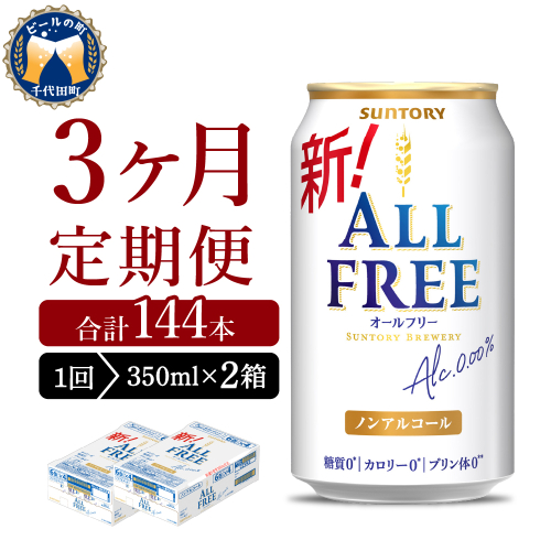 【3ヵ月定期便】2箱セット サントリー　オールフリー　350ml×24本 3ヶ月コース(計6箱) 1286235 - 群馬県千代田町
