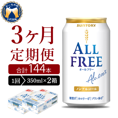 【3ヵ月定期便】2箱セット サントリー　オールフリー　350ml×24本 3ヶ月コース(計6箱) 1286235 - 群馬県千代田町