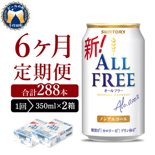 【6ヵ月定期便】2箱セット サントリー　オールフリー　350ml×24本 6ヶ月コース(計12箱)    1286236 - 群馬県千代田町