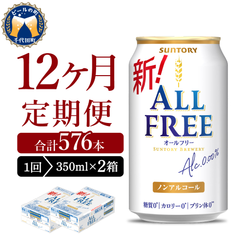 【12ヵ月定期便】2箱セット サントリー　オールフリー　350ml×24本 12ヶ月コース(計24箱)  1286237 - 群馬県千代田町