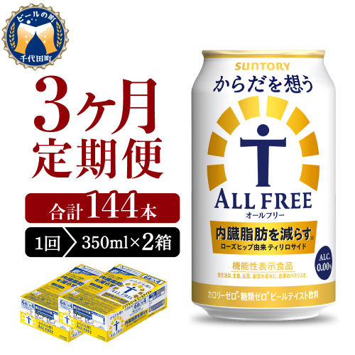 【3ヵ月定期便】2箱セット サントリー　からだを想う オールフリー　350ml×24本 3ヶ月コース(計6箱)  1286239 - 群馬県千代田町