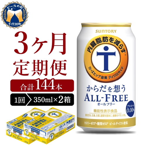 【3ヵ月定期便】2箱セット サントリー　からだを想う オールフリー　350ml×24本 3ヶ月コース(計6箱)  1286239 - 群馬県千代田町