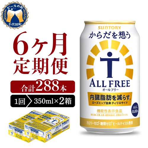 【6ヵ月定期便】2箱セット サントリー　からだを想う オールフリー　350ml×24本 6ヶ月コース(計12箱)  1286240 - 群馬県千代田町
