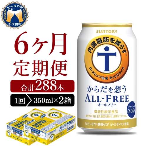 【6ヵ月定期便】2箱セット サントリー　からだを想う オールフリー　350ml×24本 6ヶ月コース(計12箱)  1286240 - 群馬県千代田町