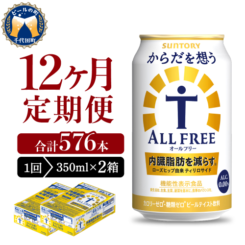 【12ヵ月定期便】2箱セット サントリー　からだを想う オールフリー　350ml×24本 12ヶ月コース(計24箱)  1286241 - 群馬県千代田町