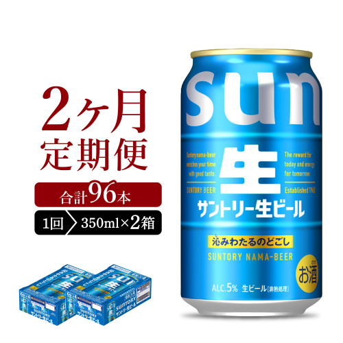 【2ヵ月定期便】2箱セット サントリー トリプル生 350ml×24本 2ヶ月コース(計4箱)  1286242 - 群馬県千代田町