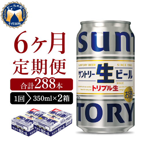 【6ヵ月定期便】2箱セット サントリー トリプル生 350ml×24本 6ヶ月コース(計12箱)  1286244 - 群馬県千代田町