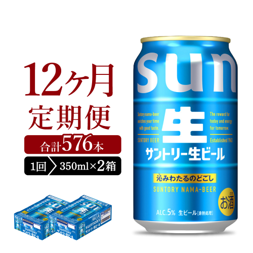 【12ヵ月定期便】2箱セット サントリー トリプル生 350ml×24本 12ヶ月コース(計24箱)  1286245 - 群馬県千代田町