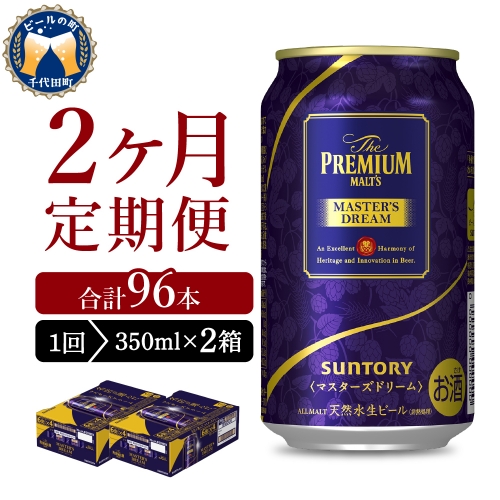 【2ヵ月定期便】2箱セット サントリー　マスターズドリーム　350ml×24本 2ヶ月コース(計4箱) 1286246 - 群馬県千代田町