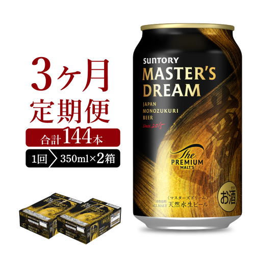 【3ヵ月定期便】2箱セット サントリー　マスターズドリーム　350ml×24本 3ヶ月コース(計6箱)  1286247 - 群馬県千代田町