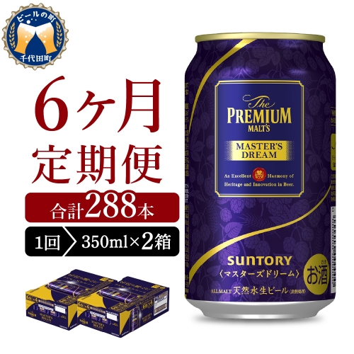 【6ヵ月定期便】2箱セット サントリー　マスターズドリーム　350ml×24本 6ヶ月コース(計12箱) 1286248 - 群馬県千代田町