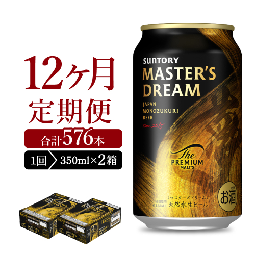 【12ヵ月定期便】2箱セット サントリー　マスターズドリーム　350ml×24本 12ヶ月コース(計24箱)  1286249 - 群馬県千代田町