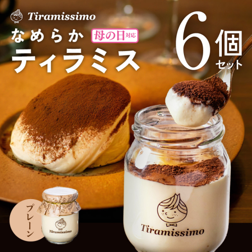 【母の日】日本一なめらかティラミス 6個セット（プレーン×6）御挨拶 ごあいさつ ギフト 記念日 卒業 入学 プレゼント 贈り物 099H4082m 1286250 - 大阪府泉佐野市