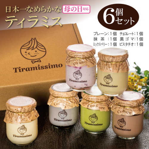 【母の日】日本一なめらかティラミス 6個セット（プレーン1個/抹茶1個/チョコレート1個/黒ごま1個/ミックスベリー1個/ピスタチオ1個）御挨拶 ごあいさつ ギフト 記念日 卒業 入学 プレゼント 贈り物 099H4083m 1286251 - 大阪府泉佐野市