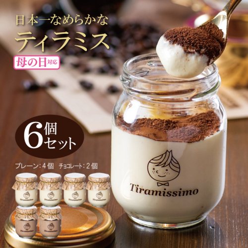 【母の日】日本一なめらかティラミス 6個セット（プレーン4個/チョコレート2個）御挨拶 ごあいさつ ギフト 記念日 卒業 入学 プレゼント 贈り物 099H4084m 1286252 - 大阪府泉佐野市