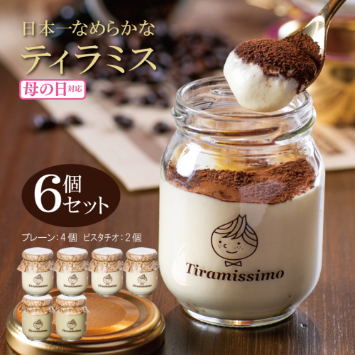 【母の日】日本一なめらかティラミス 6個セット（プレーン4個/ピスタチオ2個）御挨拶 ごあいさつ ギフト 記念日 卒業 入学 プレゼント 贈り物 099H4085m 1286253 - 大阪府泉佐野市
