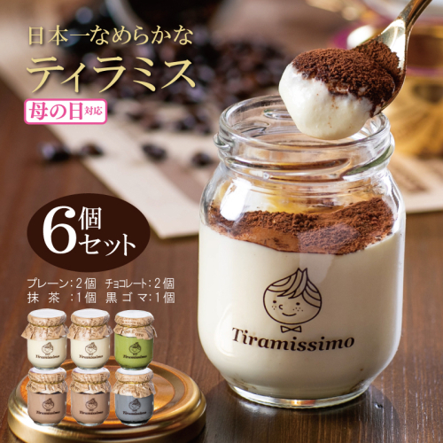 【母の日】日本一なめらかティラミス 6個セット（プレーン2個/チョコレート2個/抹茶1個/黒ごま1個）御挨拶 ごあいさつ ギフト 記念日 卒業 入学 プレゼント 贈り物 099H4086m 1286254 - 大阪府泉佐野市