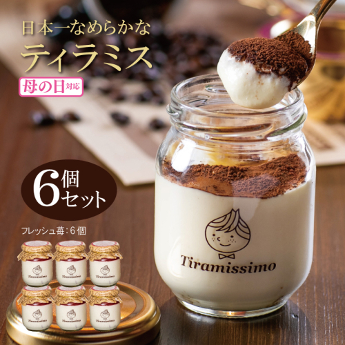 【母の日】日本一なめらかティラミス 6個セット（和歌山産まりひめ苺×6）御挨拶 ごあいさつ ギフト 記念日 卒業 入学 プレゼント 贈り物 099H4089m 1286256 - 大阪府泉佐野市