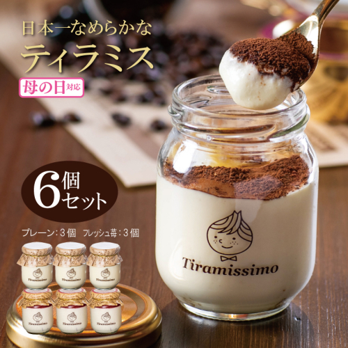 【母の日】日本一なめらかティラミス 6個セット（和歌山産まりひめ苺3個/プレーン3個）御挨拶 ごあいさつ ギフト 記念日 卒業 入学 プレゼント 贈り物 099H4090m 1286257 - 大阪府泉佐野市