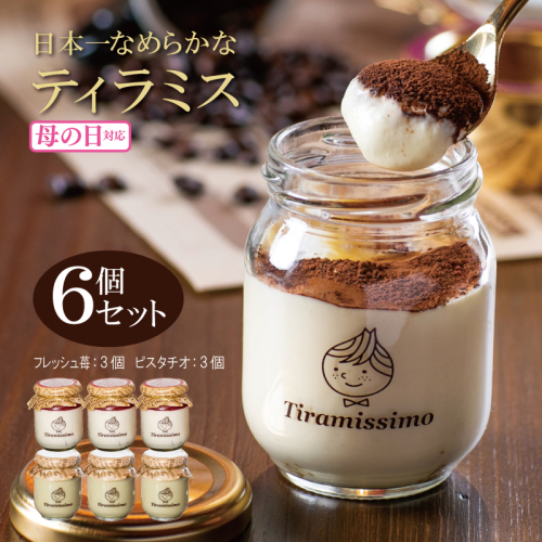 【母の日】日本一なめらかティラミス 6個セット（和歌山産まりひめ苺3個/ピスタチオ3個）御挨拶 ごあいさつ ギフト 記念日 卒業 入学 プレゼント 贈り物 099H4091m 1286258 - 大阪府泉佐野市
