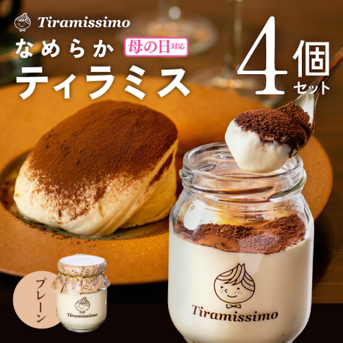 【母の日】日本一なめらかティラミス 4個セット（プレーン×4）御挨拶 ごあいさつ ギフト 記念日 卒業 入学 プレゼント 贈り物 010B1822m 1286261 - 大阪府泉佐野市