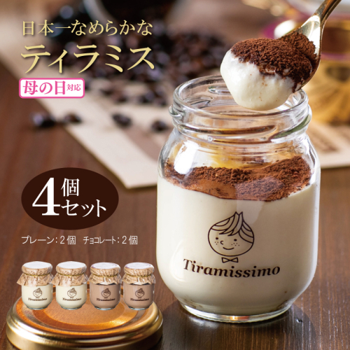 【母の日】日本一なめらかティラミス 4個セット（プレーン2個/チョコレート2個）御挨拶 ごあいさつ ギフト 記念日 卒業 入学 プレゼント 贈り物 010B1823m 1286262 - 大阪府泉佐野市