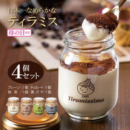【母の日】日本一なめらかティラミス 4個セット（プレーン1個/抹茶1個/チョコレート1個/黒ごま1個）御挨拶 ごあいさつ ギフト 記念日 卒業 入学 プレゼント 贈り物 010B1824m 1286263 - 大阪府泉佐野市
